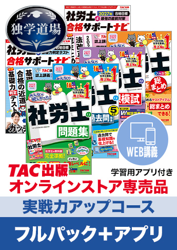 2027年合格目標 社会保険労務士 独学道場【実戦力アップ】フルパック+アプリ