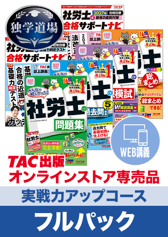 2027年合格目標 社会保険労務士 独学道場【実戦力アップ】フルパック