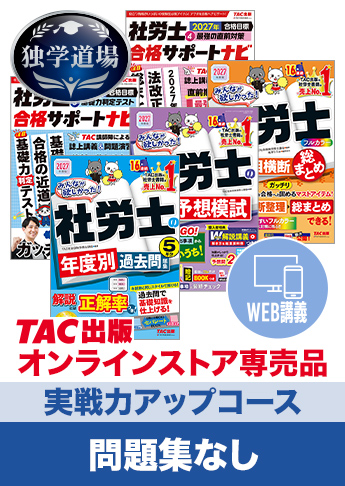2027年合格目標 社会保険労務士 独学道場【実戦力アップ】『問題集』なしパック