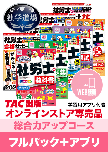 2027年合格目標 社会保険労務士 独学道場【総合力アップ】フルパック+アプリ