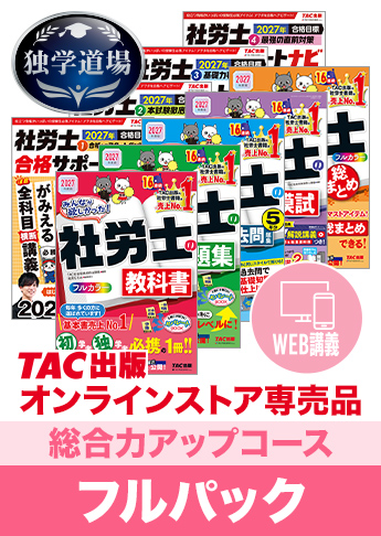 2027年合格目標 社会保険労務士 独学道場【総合力アップ】フルパック