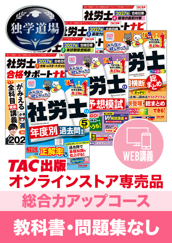2027年合格目標 社会保険労務士 独学道場【総合力アップ】『教科書』『問題集』なしパック