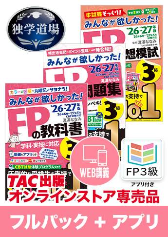 26-27年【中期】CBT試験合格目標 FP 独学道場 3級フルパック+アプリ