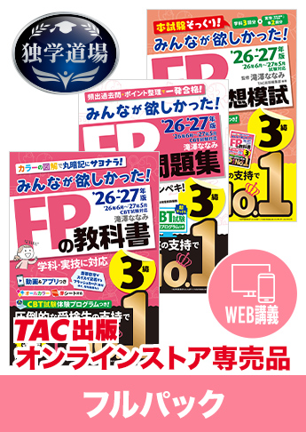 26-27年【中期】CBT試験合格目標 FP 独学道場 3級フルパック