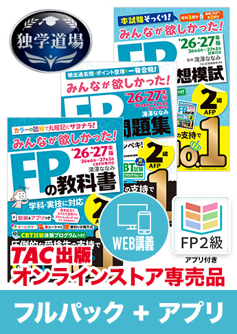 26-27年【中期】CBT試験合格目標 FP 独学道場 2級フルパック+アプリ