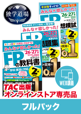 26-27年【中期】CBT試験合格目標 FP 独学道場 2級フルパック