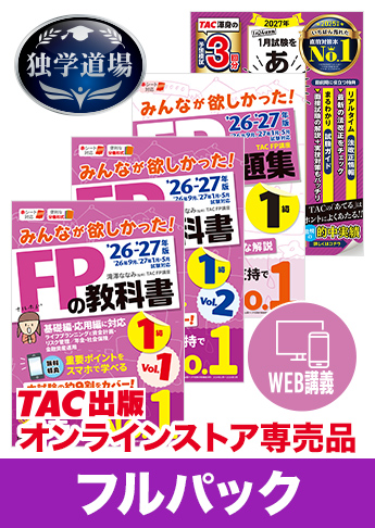 2027年1月合格目標 FP 独学道場 1級フルパック