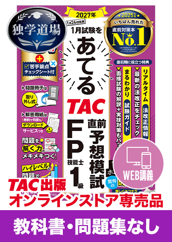 2027年1月合格目標 FP 独学道場 1級『教科書』『問題集』なしパック