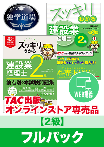 2027年3月試験 合格目標 建設業経理士2級 独学道場フルパック