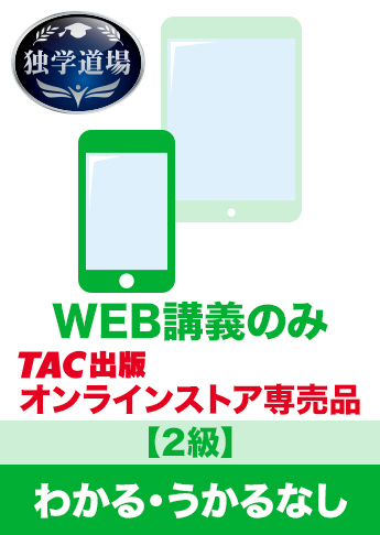 2027年3月試験 合格目標 建設業経理士2級 独学道場『わかる』『うかる』なしパック