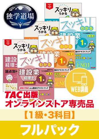 2027年3月試験 合格目標 建設業経理士1級 独学道場【3科目】フルパック