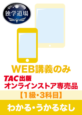 2027年3月試験 合格目標 建設業経理士1級 独学道場【3科目】『わかる』『うかる』なしパック