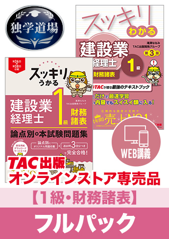 2027年3月試験 合格目標 建設業経理士1級 独学道場【財務諸表】フルパック