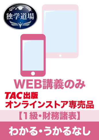 2027年3月試験 合格目標 建設業経理士1級 独学道場【財務諸表】『わかる』『うかる』なしパック