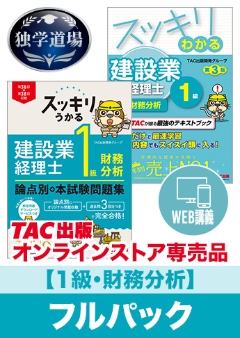 2027年3月試験 合格目標 建設業経理士1級 独学道場【財務分析】フルパック