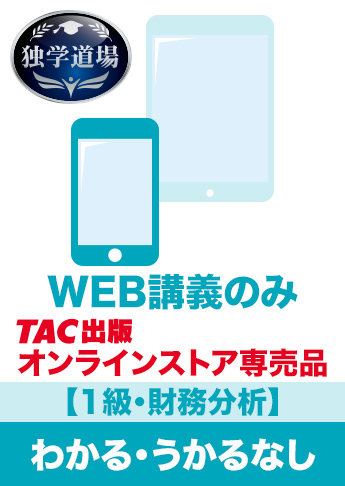 2027年3月試験 合格目標 建設業経理士1級 独学道場【財務分析】『わかる』『うかる』なしパック
