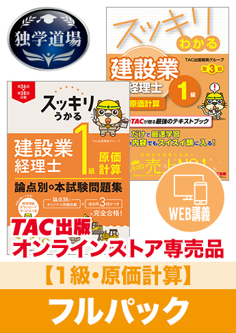 2027年3月試験 合格目標 建設業経理士1級 独学道場【原価計算】フルパック