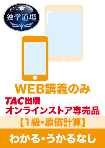 2027年3月試験 合格目標 建設業経理士1級 独学道場【原価計算】『わかる』『うかる』なしパック