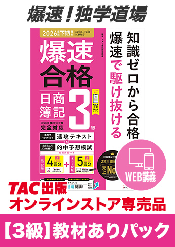 2026年度下期試験対策 日商簿記 爆速!独学道場【3級】教材ありパック