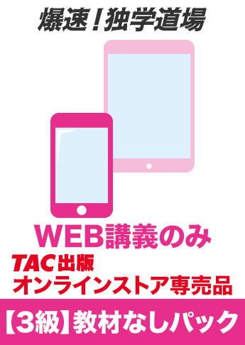 2026年度下期試験対策 日商簿記 爆速!独学道場【3級】教材なしパック