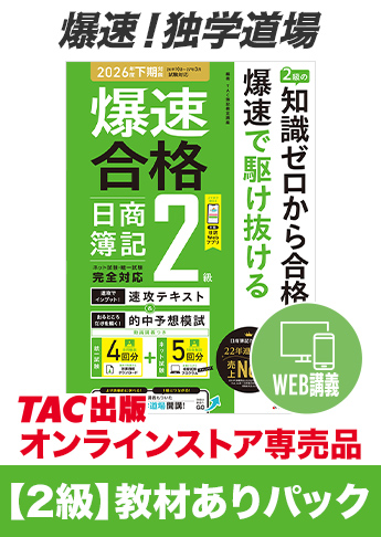 2026年度下期試験対策 日商簿記 爆速!独学道場【2級】教材ありパック
