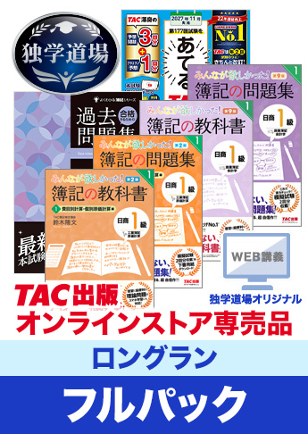 2027年11月検定合格目標 日商簿記 独学道場 1級【ロングラン】フルパック