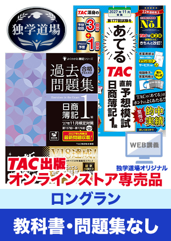 2027年11月検定合格目標 日商簿記 独学道場 1級【ロングラン】『教科書』『問題集』なしパック