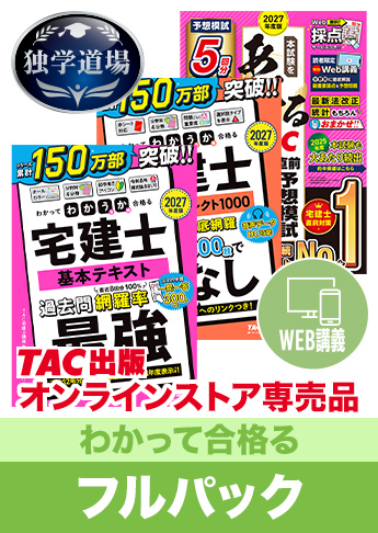 2027年合格目標 宅地建物取引士 独学道場【わかって合格る】 フルパック