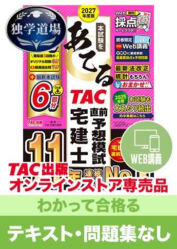 2027年合格目標 宅地建物取引士 独学道場【わかって合格る】『テキスト』『一問一答』なしパック