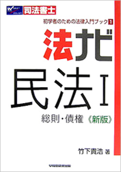 司法書士 初学者のための法律入門ブック1 法ナビ 民法1 総則・債権  新版