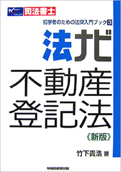 司法書士 初学者のための法律入門ブック3 法ナビ 不動産登記法  新版