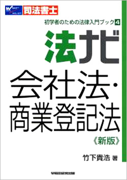 司法書士 初学者のための法律入門ブック4 法ナビ 会社法・商業登記法  新版