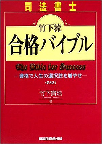 司法書士 竹下流合格バイブル 第3版 -資格で人生の選択肢を増やせ-