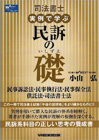 司法書士実例で学ぶ民訴の礎