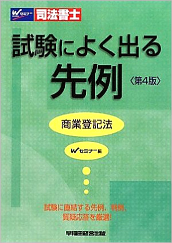 司法書士 試験によく出る先例 商業登記法 (第4版)