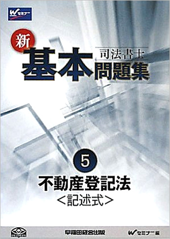 司法書士 新・基本問題集5 不動産登記法 記述式 | 資格本のTAC