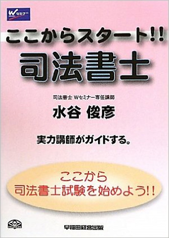 ここからスタート! 司法書士
