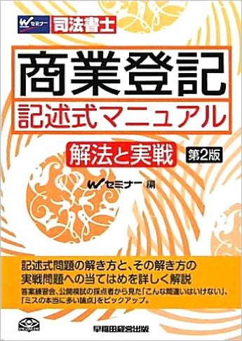 商業登記 記述式マニュアル ～解法と実戦～ 第2版