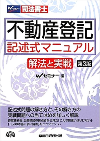 不動産登記 記述式マニュアル ～解法と実践 第3版