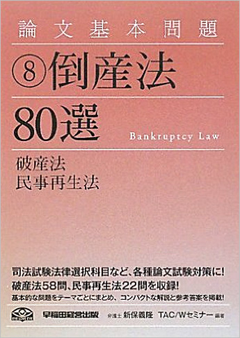 論文基本問題 倒産法80選