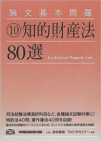論文基本問題 知的財産法80選