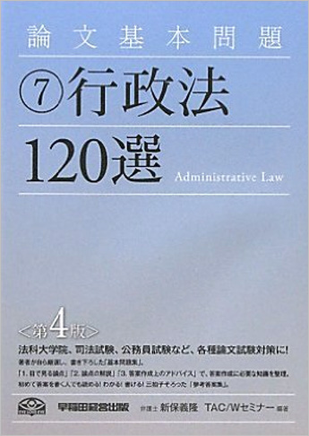 論文基本問題 行政法120選 第4版