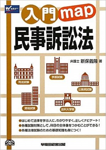 入門map 民事訴訟法