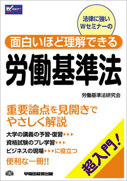 面白いほど理解できる労働基準法