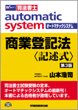 automatic system オートマチックシステム 商業登記法第3版