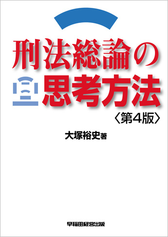 刑法総論の思考方法