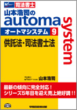 山本浩司のautoma system9 供託法・司法書士法