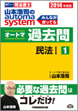 2014年度版 山本浩司のautoma system オートマ過去問(1) 民法 I