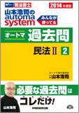 2014年度版 山本浩司のautoma system オートマ過去問(2) 民法 II