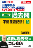2014年度版 山本浩司のautoma system オートマ過去問(3) 不動産登記法 I